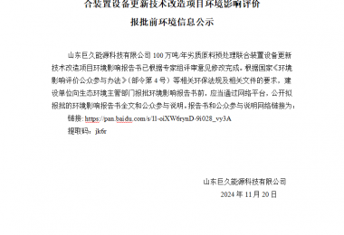 山東巨久設備更新項目環評報告書報批前環境信息公示